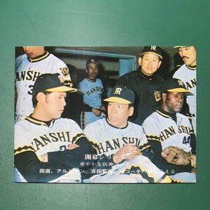 1975年　カルビー　プロ野球カード　75年　730番　阪神　吉田・アルトマン・田淵・辻　　　【ZF-35】