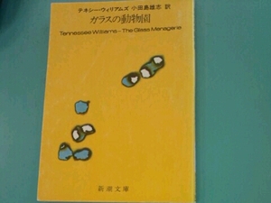 ガラスの動物園 テネシー・ウイリアムズ 