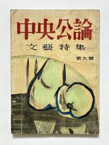 中央公論　昭和26（1951）年9月号　表紙：安井曾太郞　永井荷風 正宗白鳥 川端康成 石坂洋次郎 平林たい子　カット 猪熊弦一郎 岡本太郎 他