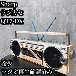 【希少】Sharp QT7-DX ラジカセ 通電確認済み シャープ ラジオ　カセット　プレーヤー FM AM