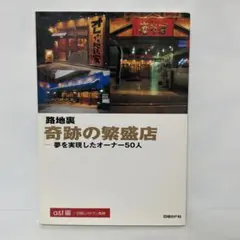 FB2   路地裏 奇跡の繁盛店 夢を実現したオーナー50人