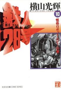 鉄人28号(文庫版)(10) 怪奇ロボット・ロビ- 光文社文庫/横山光輝(著者)