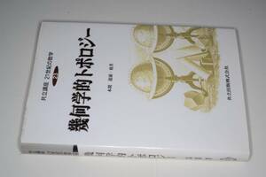 幾何学的トポロジー【本間 龍雄/池田 裕司/石井 一平/河野 正晴/津久井 康之/山下 正勝/横山 和夫著】2001 共立出版ー 