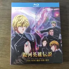 銀河英雄伝説 THE NEW Blu-ray