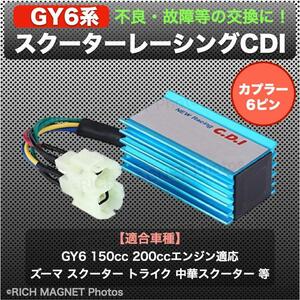 GY6 150cc 200cc トライク ズーマー レーシング CDIユニット 6ピン 社外品 ATV バイク CDI インボイス対応