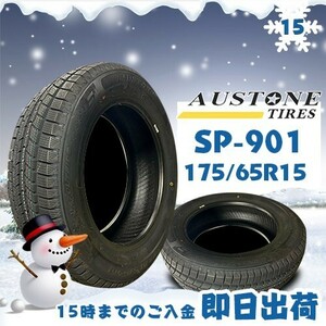 ●送料無料● 2022年製 Austone(オーストン) SP-901　175/65R15 88T XL　☆4本セット☆　スタッドレスタイヤ♪ ASS-2