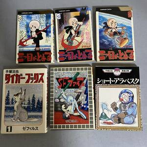 手塚治虫コミック まとめ　6冊　三つ目がとおる　タイガーブックス　SFファイブ　ショートアラベスク　初版本あり