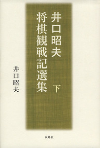 井口昭夫 将棋観戦記選集 下/井口昭夫(著者)