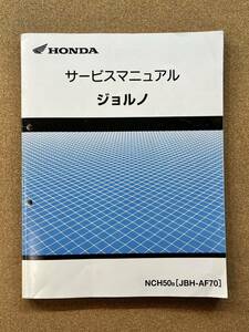 即決 ジョルノ サービスマニュアル 整備本 HONDA ホンダ M021002D