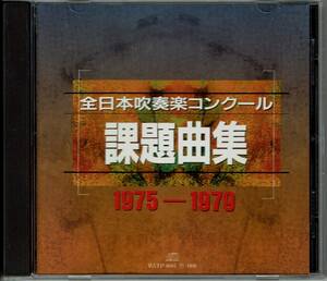 全日本吹奏楽コンクール課題曲集 1975～1979 全国大会実況盤