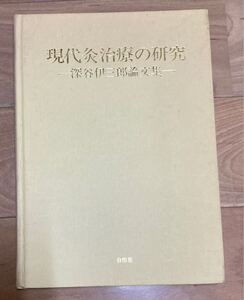 【古本】現代灸治療の研究　深谷伊三郎論文集　1978年　東洋医学