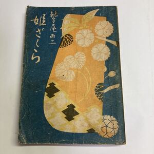 ◇送料無料◇ 姫ざくら 鷲尾雨工 文宣堂 初版 ♪GM06