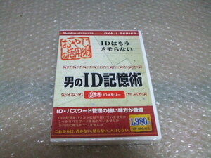 PCソフト 男のID記憶術 汚れあり未開封 ジャンク