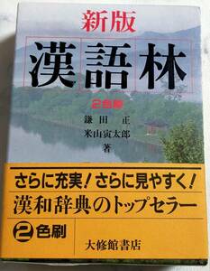 ＵＳＥＤ★大修館書店　新版　漢語林 （新版） 鎌田正／著　米山寅太郎／著　２色刷　平成１１年６版発行