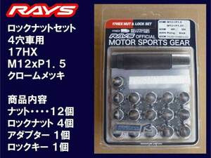 送料無料★RAYS 4H ロックナットセット 60°テーパー座 17HEX M12XP1.5 メッキ/トヨタ ヤリス ヴィッツ アクア MRS