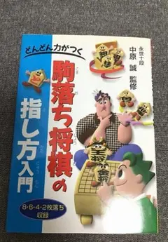 どんどん力がつく　駒落ち将棋の指し方入門　中原 誠 (監修)