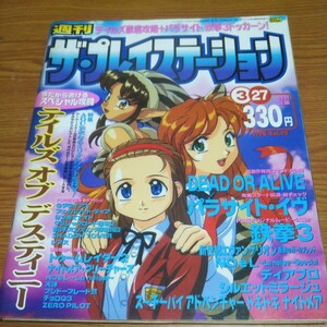 お宝 ザ・プレイステーション 1998年 テイルズオブデスティニー 鉄拳 ドキドキナイトメア