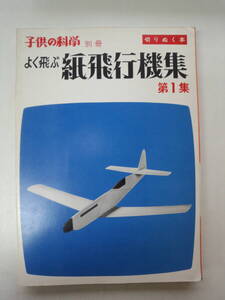 ち1-f04【匿名配送・送料込】子供の科学　別冊　よく飛ぶ紙飛行機集　第1集　切りぬく本　誠文堂新光社