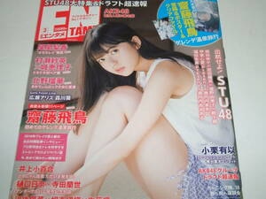 新品★ENTAME(エンタメ) 2018年3月号★齋藤飛鳥/尾関梨香/村瀬紗英×城恵理子/犬童美乃梨×橋本梨菜×森咲智美×葉月あや