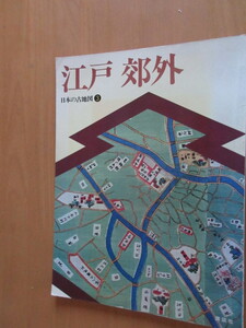 江戸郊外　日本の古地図　昭和51年11月　講談社　大型本