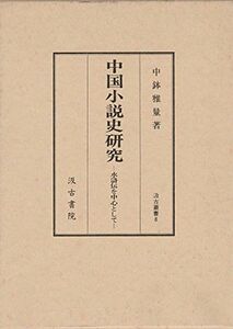 [A12158394]中国小説史研究―水滸伝を中心として (汲古叢書) 中鉢 雅量