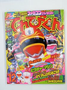 てれびくん　1985（昭和60）年12月号　小学館　チェンジマン　飛影　レイズナー　ウルトラマンタロウ　他　当時物