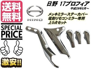 17 プロフィア メッキ ミラー ステー カバー 日野 電動リモコンミラー用 H29.4〜 左右 上部 5点 トラック 鏡面 ガーニッシュ 送料無料/7