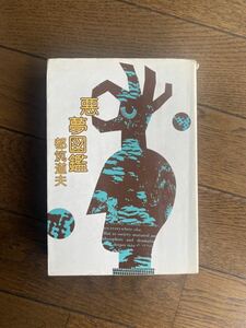 都筑道夫　傑作ショート・ショート集　悪夢図鑑　桃源社　初版本