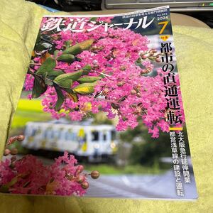 鉄道ジャーナル ２０２４年７月号 （成美堂出版） 都市の直通運転