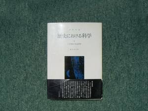 ∞　歴史における科学　Ⅳ・二十世紀の社会科学　バナール著　鎮目恭夫、訳　みすず書房刊　●レターパックライト　370円限定●