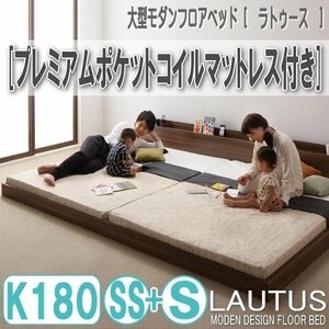 【2873】将来分割して使える・大型モダンフロアベッド[LAUTUS][ラトゥース]プレミアムポケットコイルマットレス付き K180[SS+S](5