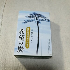 希望の松　木炭　一本松と心ひとつ　陸前高田松原の松使用　観賞用　新品