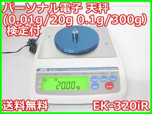 【中古】パーソナル電子 天秤(0.01g/20g　0.1g/300g）　EK-320iR　A&D　3m9425　★送料無料★[天秤／はかり／計量器／クレーンスケール]