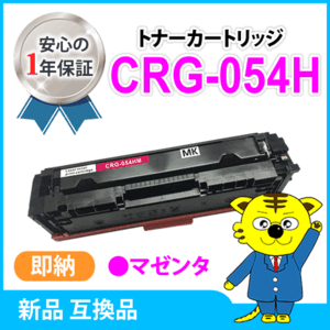 キャノン用 互換トナー カートリッジ054HM CRG-054HMAG LBP622C/ LBP621C/MF644Cdw/MF642Cdw対応 マゼンタ