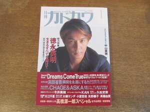 2310MK●月刊カドカワ 1994.1●徳永英明/高橋源一郎/CHAGE&ASKA/ドリームズカムトゥルー/中山美穂/浜田省吾/KAN/今井美樹/久松史奈/根本要