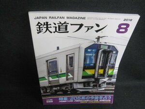 鉄道ファン　2018.8　205系の今後を占う　付録無・日焼け有/WBA