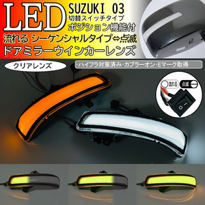 03 スズキ 切替 シーケンシャル ポジ付 白光 LED ウインカー ミラー レンズ ドア クリア ワゴンR スティングレー MH23S MH34S MH44S 前期