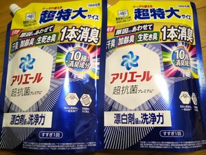 安心安全匿名配送☆アリエール 超抗菌ジェル 漂白剤級の洗浄力☆詰め替え 超特大 900g 2個セット　スゴ泡、部屋干しプラスとのチェンジも可