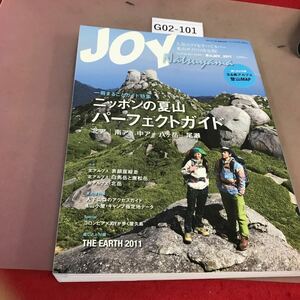 G02-101 夏山JOY 2011 ニッポンの夏山パーフェクトガイド 山と溪谷社