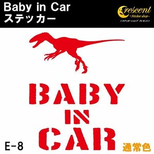 ベビーインカー ステッカー E8：全24色 ベイビーインカー キッズインカー チャイルドインカー 恐竜