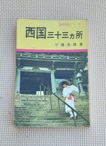 西国 三十三ヵ所 古寺巡礼シリーズ 1 昭和49年 発行 平幡良雄 著 礼所研究所 昭和レトロ 本 資料 雑貨 コレクション 巡拝ガイド 