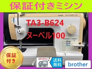 ☆保証付き☆　ブラザー　TA3-B624　ヌーベル100　職業用ミシン本体