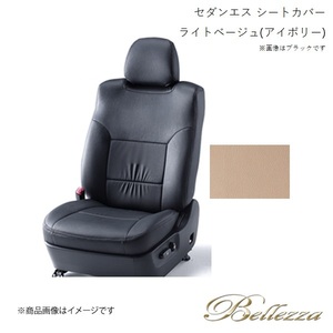 Bellezza/ベレッツァ シートカバー マークX GRX130 / GRX133 2009/10-2016/11 セダン エス ライトベージュ(アイボリー) 5271