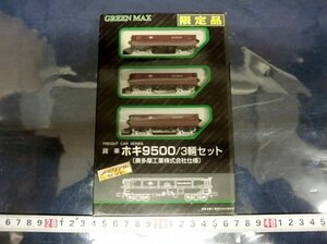 L5588 限定品 GREEN MAX 貨車 ホキ9500 3輌セット Nゲージ 模型 プラモデル 鉄道 電車