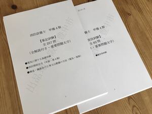 ★消防設備士甲種４類（甲４）過去問復元／類似問題集全３２０問（おまけ含む）