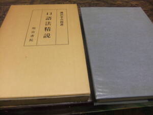 『口語法精説』　湯沢幸吉郎　　明治書院