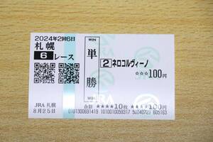 ネロコルヴィーノ 札幌6R （2024年8/25） 現地単勝馬券（札幌競馬場）