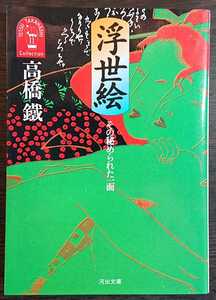 高橋鐵『浮世絵　その秘められた一面』河出文庫