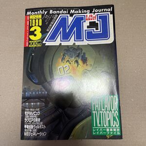 1990 vol.128 MJ 模型情報　ガンダム　ガンプラ　バンダイ