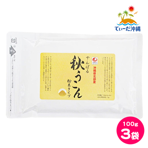 【送料込 クリックポスト】沖縄ウコン堂 やんばる秋うこん粉末タイプ 100g 3袋セット